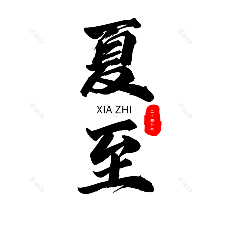 艺术字图片,夏至元素,夏天PNG,创意字免抠素材